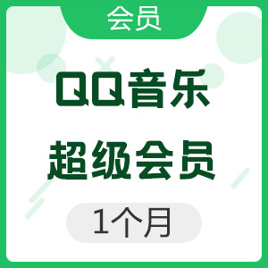 QQ音乐 超级会员 1个月
