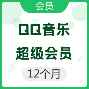 QQ音乐 超级会员 12个月
