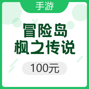 腾讯手游 iOS冒险岛：枫之传说 100元