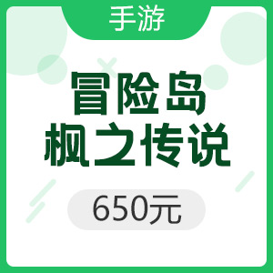 腾讯手游 iOS冒险岛：枫之传说 650元