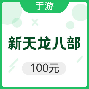 腾讯手游 iOS新天龙八部 100元