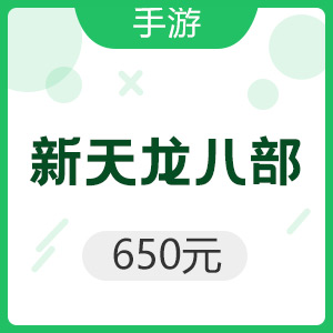 腾讯手游 iOS新天龙八部 650元