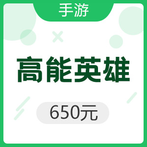 腾讯手游 iOS高能英雄 650元