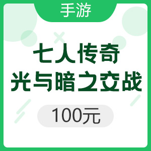 腾讯手游 iOS七人传奇：光与暗之交战 100元