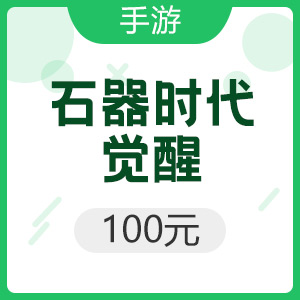 腾讯手游 iOS石器时代：觉醒 100元
