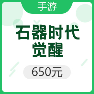 腾讯手游 iOS石器时代：觉醒 650元