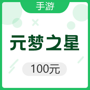 腾讯手游 iOS元梦之星 100元