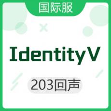Identity V 第五人格 国际服 203回声