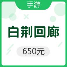 腾讯手游 iOS白荆回廊 650元