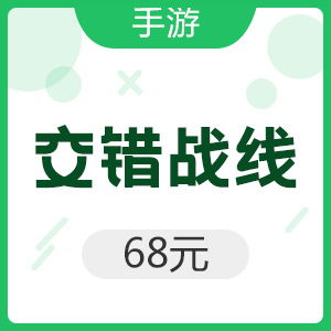 手游 交错战线 68元