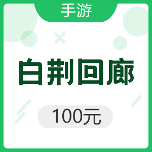 腾讯手游 iOS白荆回廊 100元