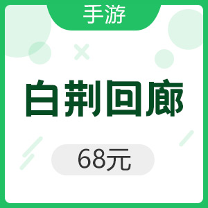 腾讯手游 Android白荆回廊 68元