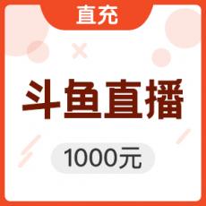 「活动」斗鱼TV 斗鱼直播鱼翅 1000元