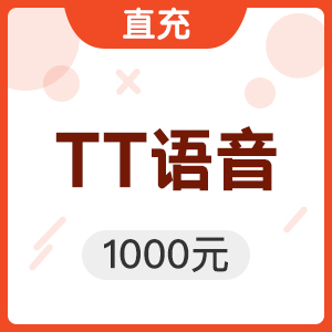 「活动」TT语音T豆 1000元直充