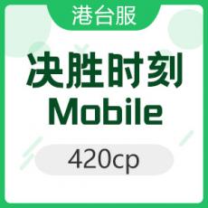 決勝時刻: Mobile 420cp 使命召唤港台服