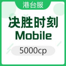 決勝時刻: Mobile 5000cp 使命召唤港台服