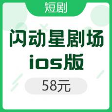 【iOS版】 闪动星剧场 58元5800金币