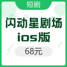 【iOS版】 闪动星剧场 68元6800金币