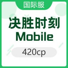 決勝時刻: Mobile 420cp 使命召唤国际服