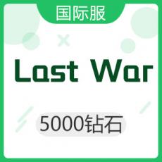 Last War 最后的战争（国际服）5000钻石