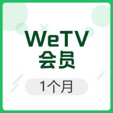 WeTV腾讯视频（国际服直充）1个月会员