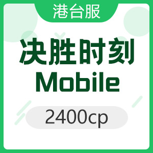 決勝時刻: Mobile 2400cp 使命召唤港台服