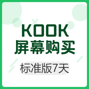 KOOK 屏幕分享标准版 7天