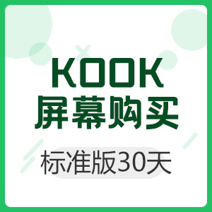 KOOK 屏幕分享标准版 30天