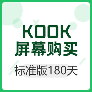 KOOK 屏幕分享标准版 180天