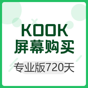 KOOK 屏幕分享专业版 720天