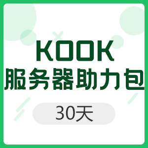 KOOK 服务器助力包 30天