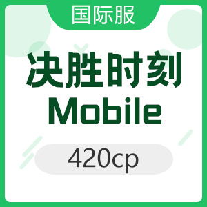 決勝時刻: Mobile 420cp 使命召唤国际服