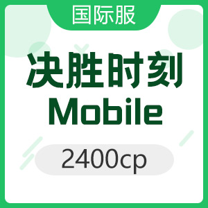 決勝時刻: Mobile 2400cp 使命召唤国际服