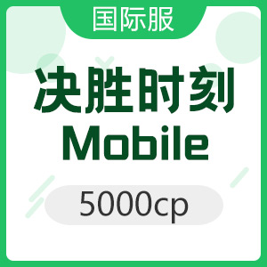 決勝時刻: Mobile 5000cp 使命召唤国际服