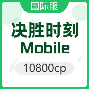 決勝時刻: Mobile 10800cp 使命召唤国际服