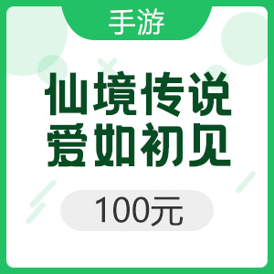 腾讯手游 iOS仙境传说：爱如初见 100元