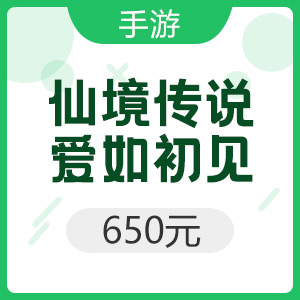 腾讯手游 iOS仙境传说：爱如初见 650元