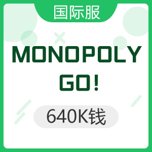 MONOPOLY GO！（国际服）640K钱