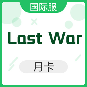 Last War 最后的战争（国际服）超级月卡
