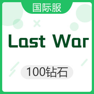 Last War 最后的战争（国际服）100钻石