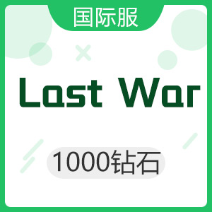 Last War 最后的战争（国际服）1000钻石