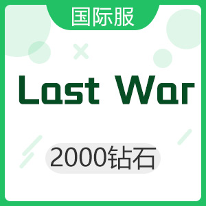 Last War 最后的战争（国际服）2000钻石