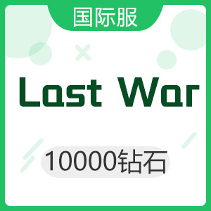 Last War 最后的战争（国际服）10000钻石