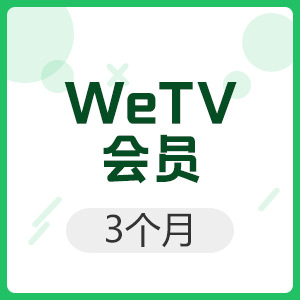 WeTV腾讯视频（国际服直充）3个月会员