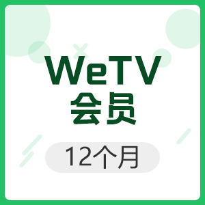 WeTV腾讯视频（国际服直充）12个月会员