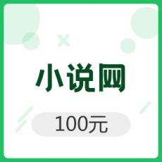 书旗 晋江文学等小说网 100元