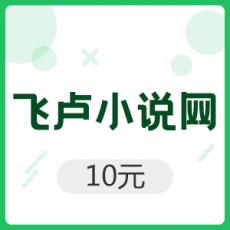 飞卢小说网 10元（限新注册账号）