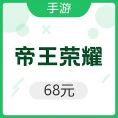 手游 帝王荣耀 68元