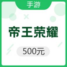 手游 帝王荣耀 500元