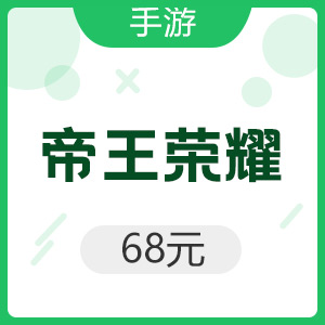 手游 帝王荣耀 68元